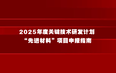 上海市科学技术委员会关于发布2025年度关键技术研发计划“先进材料”项目申报指南的通知