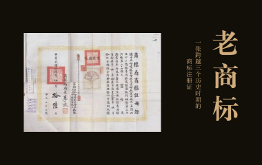 老商标 | 一张跨越三个历史时期的商标注册证