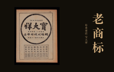 老商标 | 布业老店“三大祥”之“宝大祥”