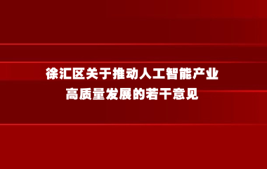 徐汇区关于推动人工智能产业高质量发展的若干意见，一图读懂