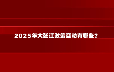 2025年度大张江政策八变化解析：园区与企业支持新动向
