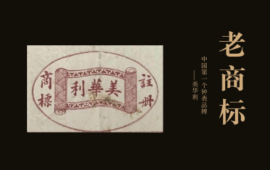 老商标 | 中国第一个钟表品牌——美华利