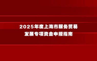 2025年度上海市服务贸易发展专项资金申报指南