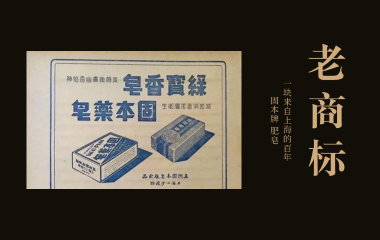 老商标 | 一块来自上海的百年“固本牌”肥皂