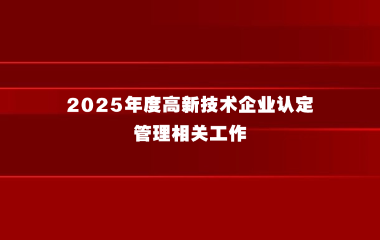 关于开展2025年度高新技术企业认定管理相关工作的通知