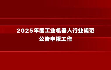 上海市经济信息化委关于开展2025年度工业机器人行业规范公告申报工作的通知