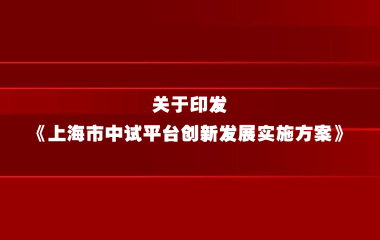 《上海市中试平台创新发展实施方案》