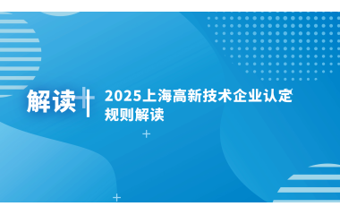 与往年相比，2025上海高新技术企业认定规则发生了哪些变化