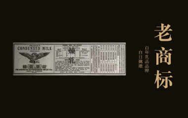 老商标 | 中国第一个乳品品牌——白日擒雕