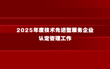 关于开展2025年度技术先进型服务企业认定管理工作的通知
