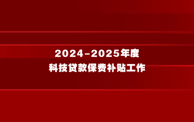 关于开展2024-2025年度科技贷款保费补贴工作的通知