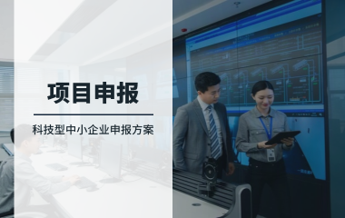 科技型中小企业申报，如何轻松达到60分？