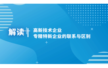 高新技术企业、专精特新企业的联系与区别