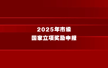 关于组织2025年市级“大零号湾”专项政策“未来产业前沿技术研究”和“高端科学仪器试剂软件研发应用”国家立项奖励申报的通知