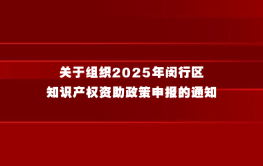 关于组织2025年闵行区知识产权资助政策申报的通知