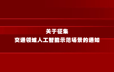 关于征集交通领域人工智能示范场景的通知