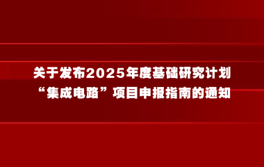 上海市科学技术委员会关于发布2025年度基础研究计划“集成电路”项目申报指南的通知