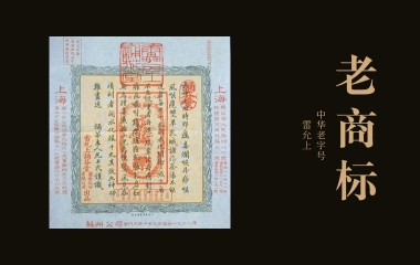 老商标 | 三百年传承的中华老字号——雷允上