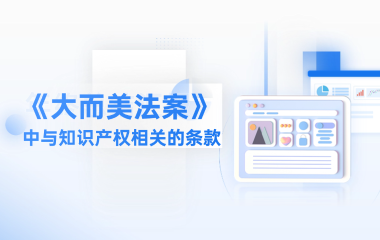 《大而美法案》中与知识产权相关的条款