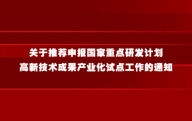 关于开展国家重点研发计划高新技术成果产业化试点工作的通知
