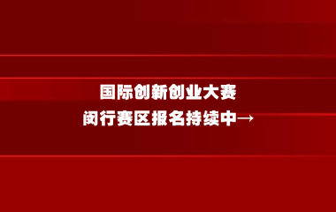2025年“创·在上海”国际创新创业大赛闵行赛区报名通知