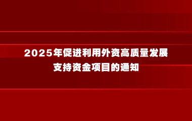 区商务委关于组织申报2025年促进利用外资高质量发展支持资金项目的通知