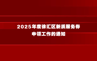 关于开展2025年度徐汇区新质服务券申领工作的通知