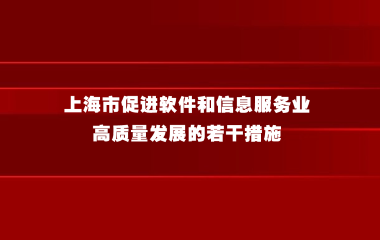 上海市促进软件和信息服务业高质量发展的若干措施