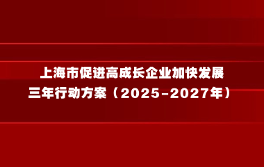 上海市促进高成长企业加快发展三年行动方案（2025-2027年）