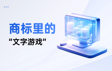 商标里的“文字游戏”：是技巧还是陷阱？