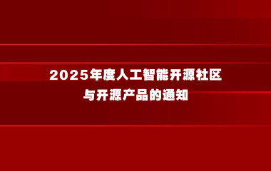 上海市经济信息化委关于征集本市2025年度人工智能开源社区与开源产品的通知