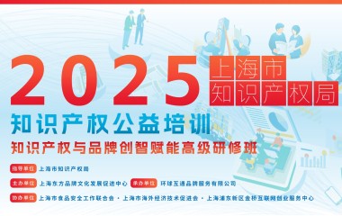 破局知识产权困局！2025上海企业必修课：公益高端研修班即将起航！