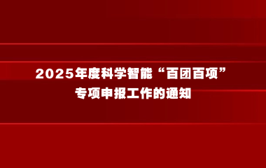 上海市经济信息化委关于组织开展2025年度科学智能“百团百项”专项申报工作的通知