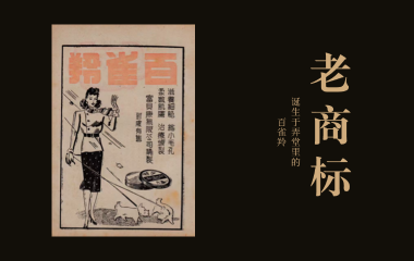 老商标 | 诞生于弄堂里的“百雀羚”