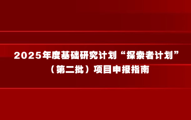 上海市科学技术委员会关于发布2025年度基础研究计划“探索者计划”（第二批）项目申报指南的通知
