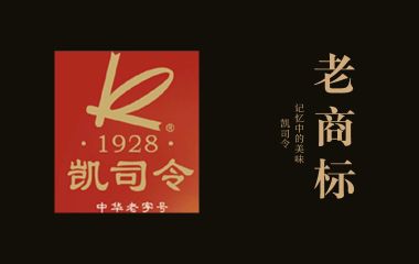 老商标 | 记忆中的美味——“凯司令”栗子