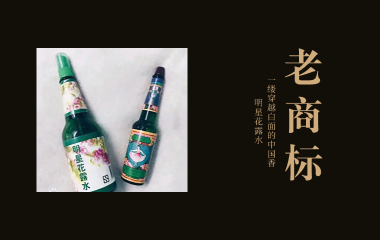 老商标 | 一缕穿越百年的中国香——“明星”花露水