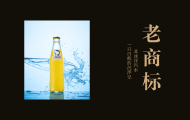 老商标 | 北冰洋汽水：一只白熊的沉浮记
