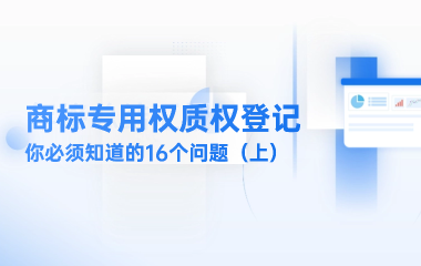 商标专用权质权登记，你必须知道的16个问题（上）