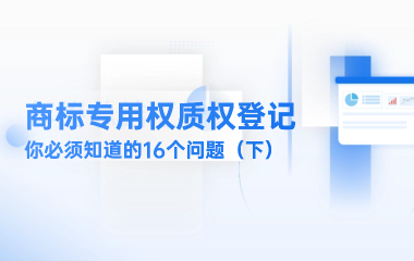 商标专用权质权登记，你必须知道的16个问题（下）