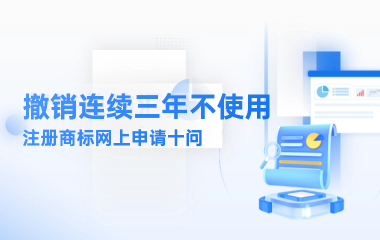 撤销连续三年不使用注册商标网上申请十问