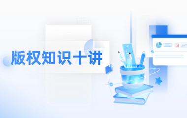 版权知识十讲