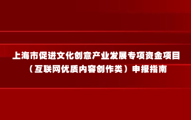 2025年度上海市促进文化创意产业发展专项资金项目（互联网优质内容创作类）申报指南